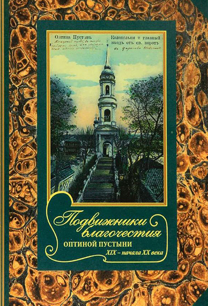 Подвижники благочестия Оптиной Пустыни XIX- начала XX века. Жизнеописания. Очерки. Документы (djvu)
