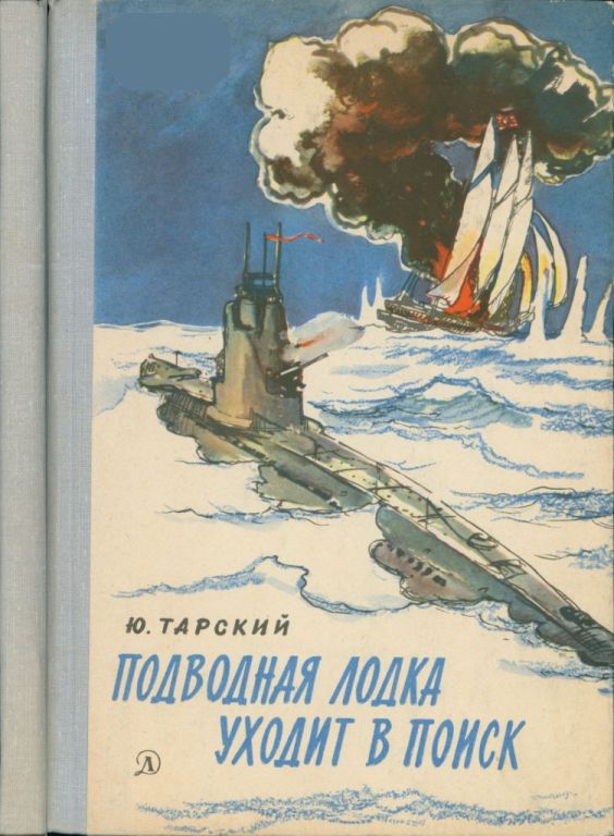 Подводная лодка уходит в поиск (pdf)