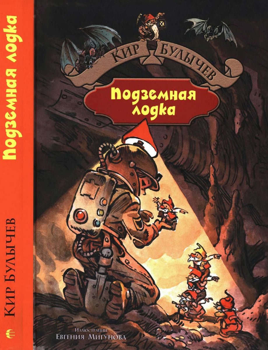 Подземная лодка
