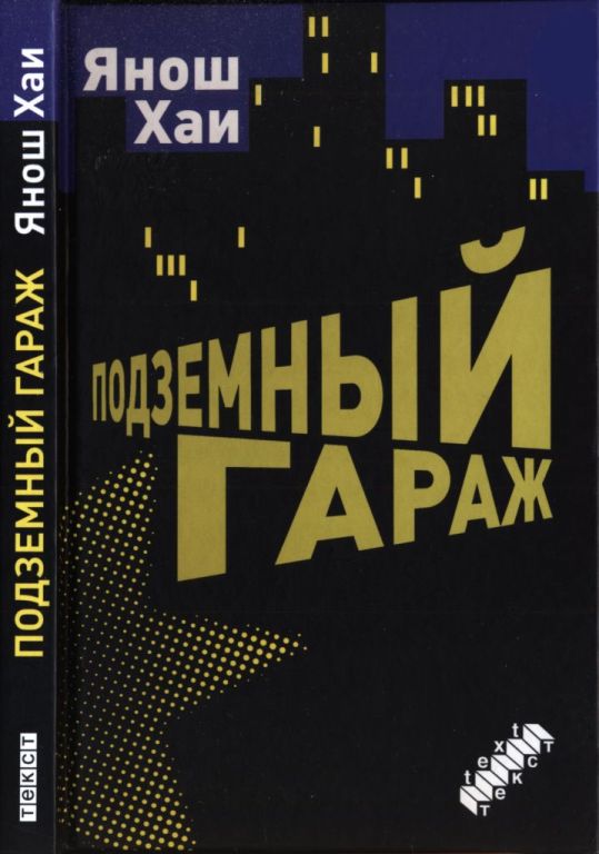 Подземный гараж (pdf)