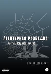 Поединок. Начало