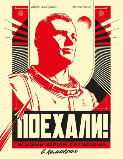 Поехали! Жизнь Юрия Гагарина в комиксах (pdf)