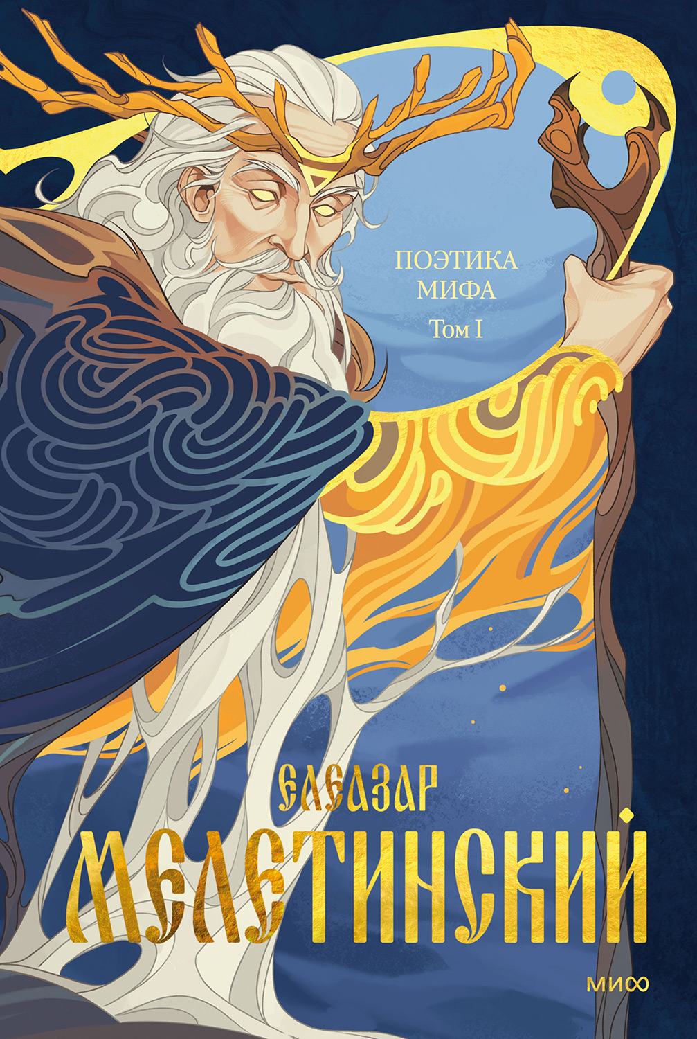 Поэтика мифа. Том I