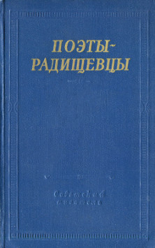 Поэты-радищевцы