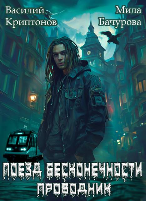 Поезд бесконечности