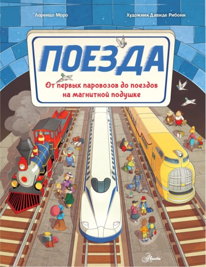 Поезда. От первых паровозов до поездов на магнитной подушке (pdf)