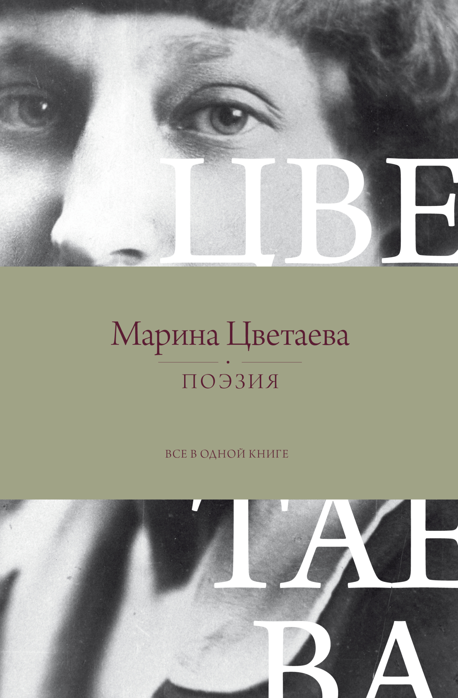 Поэзия. Все в одной книге