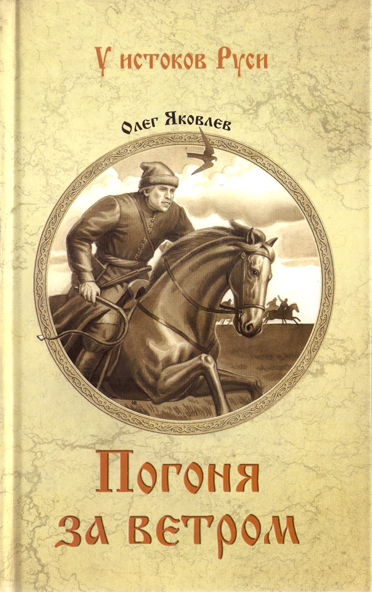 Погоня за ветром