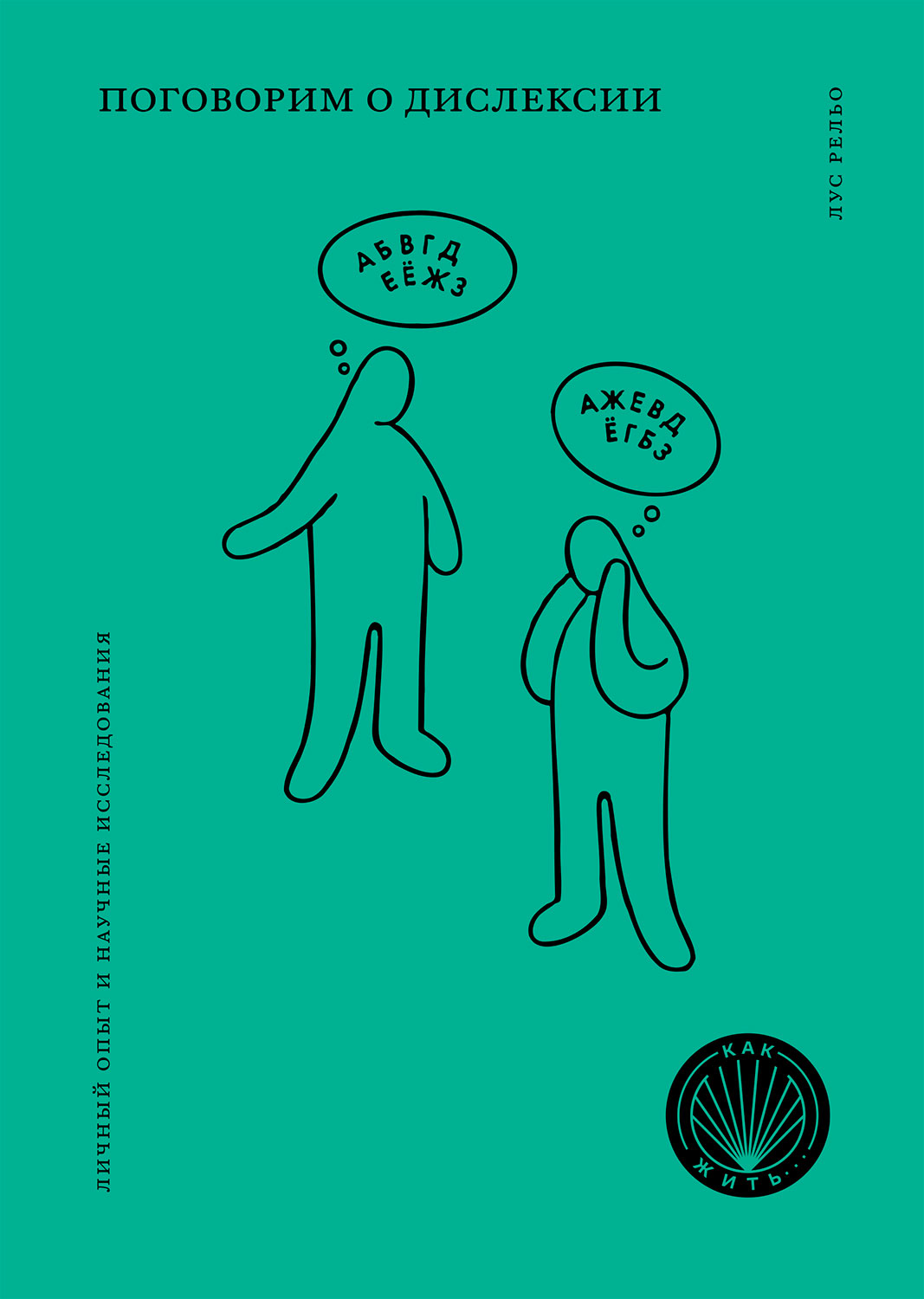 Поговорим о дислексии. Личный опыт и научные исследования (epub)
