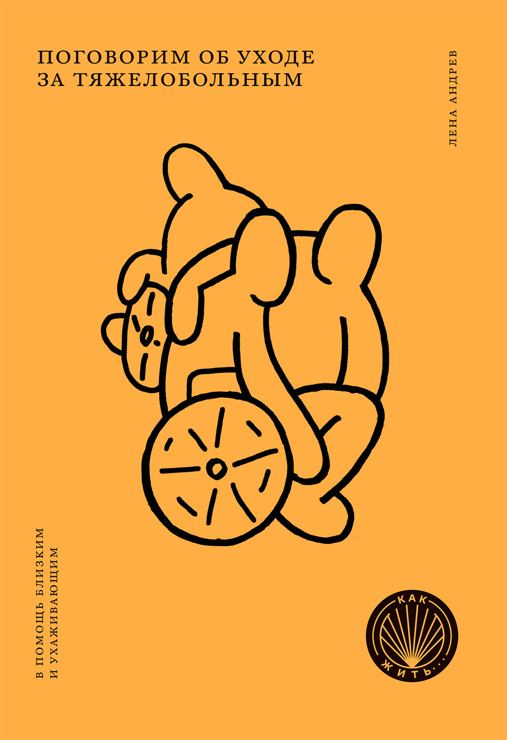 Поговорим об уходе за тяжелобольным (epub)