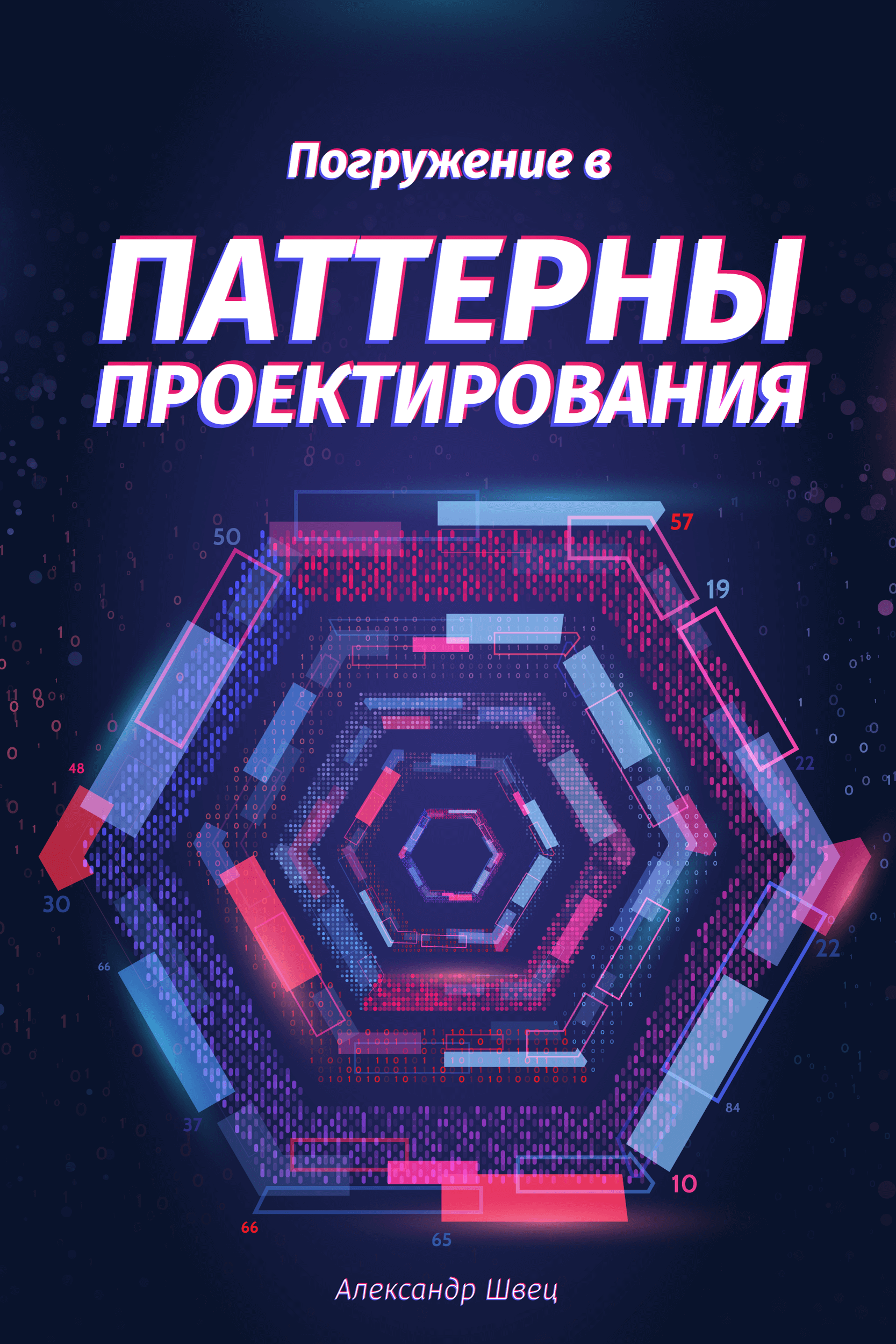 Погружение в паттерны проектирования (epub)