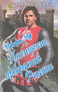 Похищение прекрасной Рианон