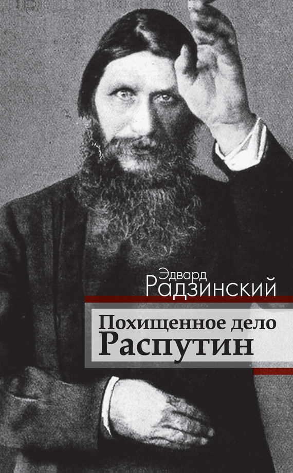 Похищенное дело. Распутин
