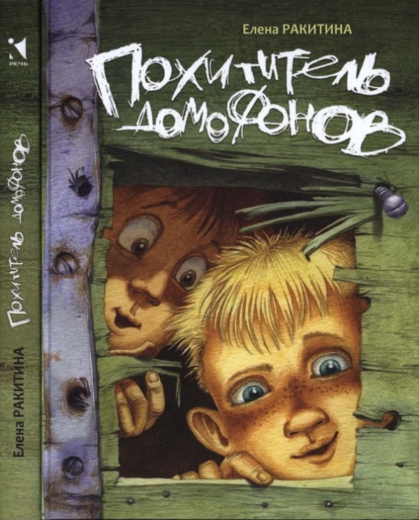Похититель домофонов (pdf)