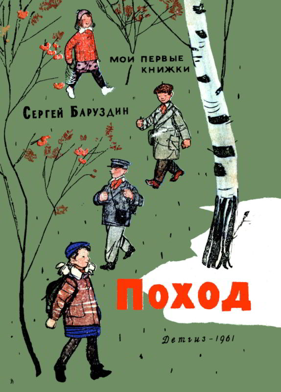 Поход