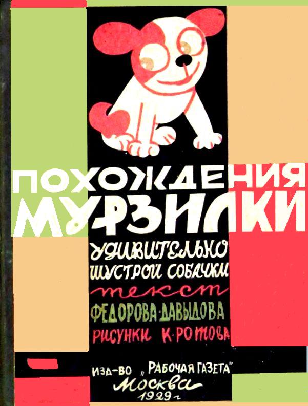 Похождения Мурзилки, удивительно шустрой собачки