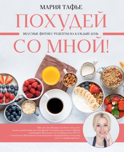 Похудей со мной! Вкусные фитнес рецепты на каждый день (pdf)