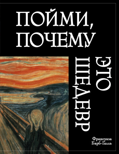 Пойми, почему это шедевр (pdf)