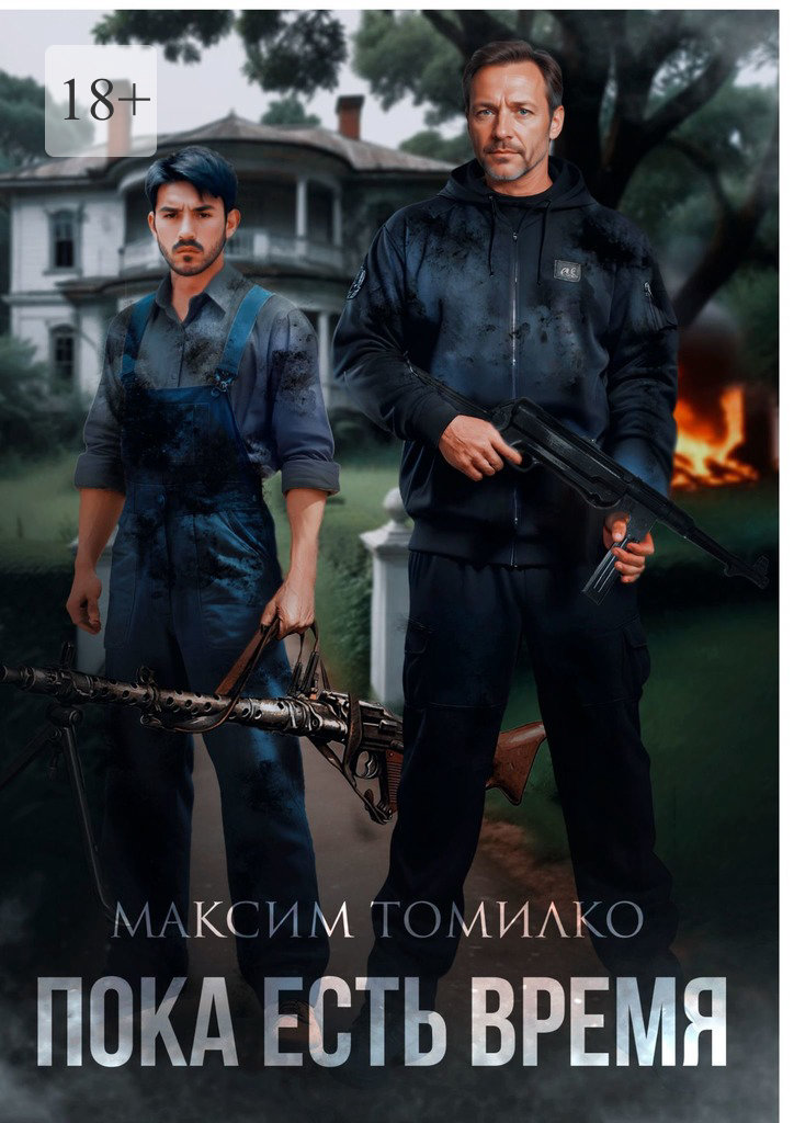 Пока есть время (epub)