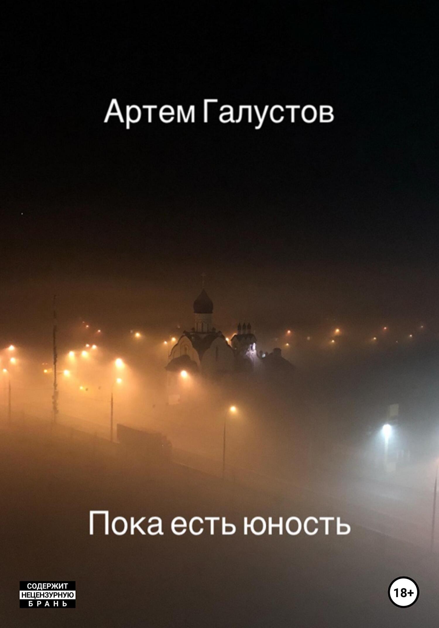 Пока есть юность