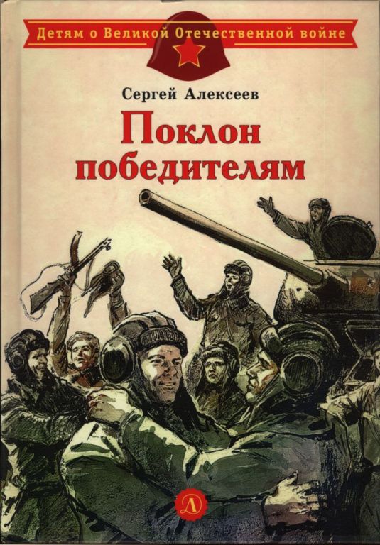 Поклон победителям (pdf)