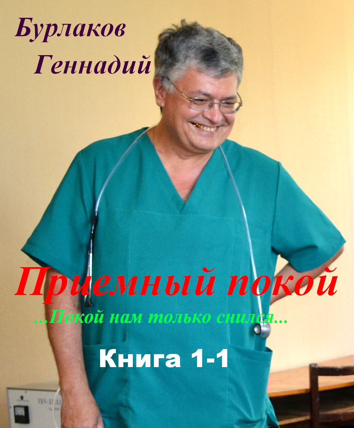 Покой нам только снился