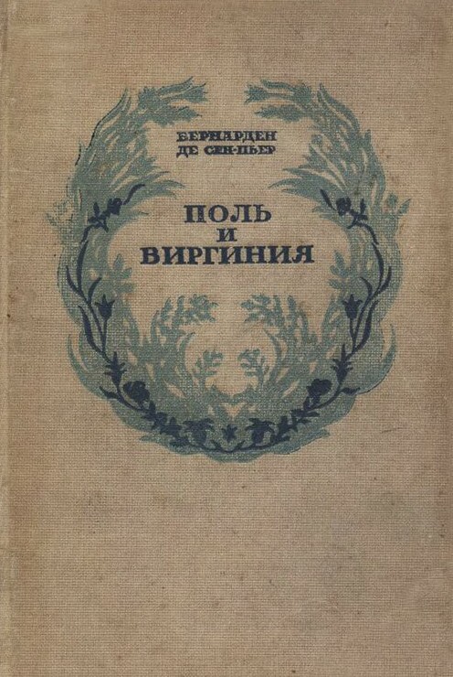 Поль и Виргиния (epub)