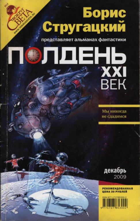 Полдень, XXI век, 2009 № 12 (pdf)