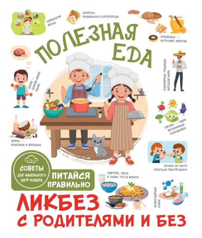 Полезная еда. Питайся правильно. Советы для маленького шеф-повара (pdf)