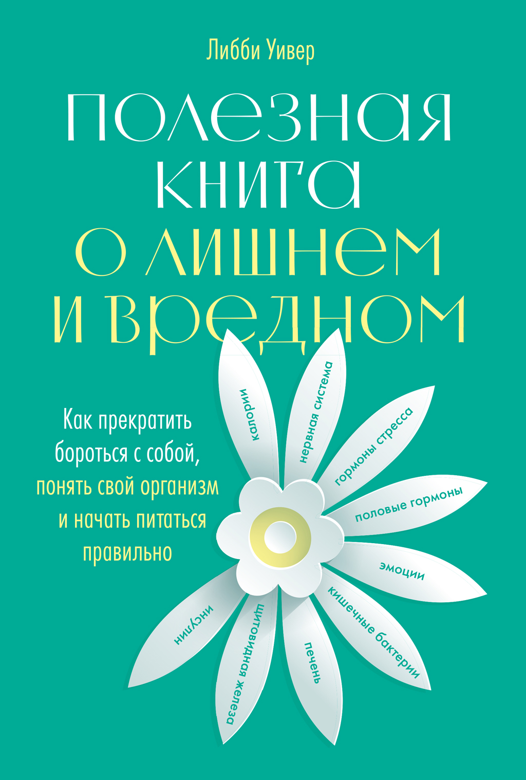 Полезная книга о лишнем и вредном. Как прекратить бороться с собой, понять свой организм и начать питаться правильно (epub)