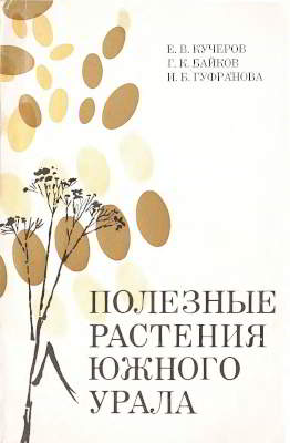 Полезные растения Южного Урала (djvu)