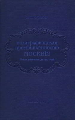 Полиграфическая промышленность Москвы: Очерк развития до 1917 года (djvu)