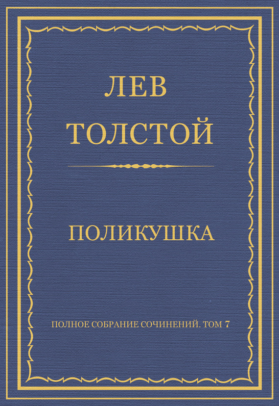 Поликушка