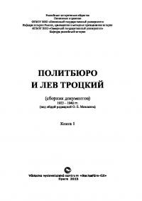 Политбюро и Лев Троцкий. Сборник документов: В 2 кн. Кн. 1 (pdf)