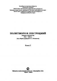Политбюро и Лев Троцкий. Сборник документов: В 2 кн. Кн. 2 (pdf)