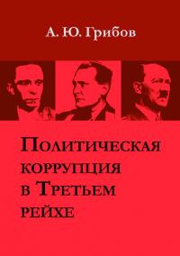 Политическая коррупция в Третьем рейхе (pdf)