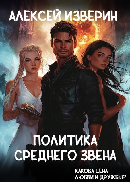 Политика среднего звена