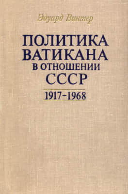Политика Ватикана в отношении СССР. 1917-1968 (pdf)