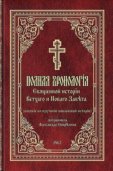 Полная хронология Священной истории Ветхого и Нового Завета (epub)