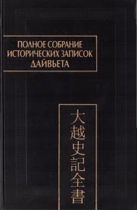Полное собрание исторических записок Дайвьета (Дайвьет шы ки тоан тхы) (djvu)