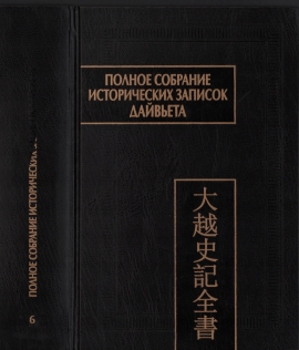 Полное собрание исторических записок Дайвьета (Дайвьет шы ки тоан тхы) (djvu)