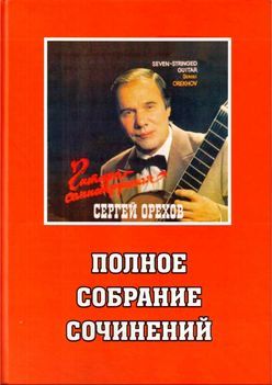 Полное собрание сочинений для семиструнной гитары (pdf)