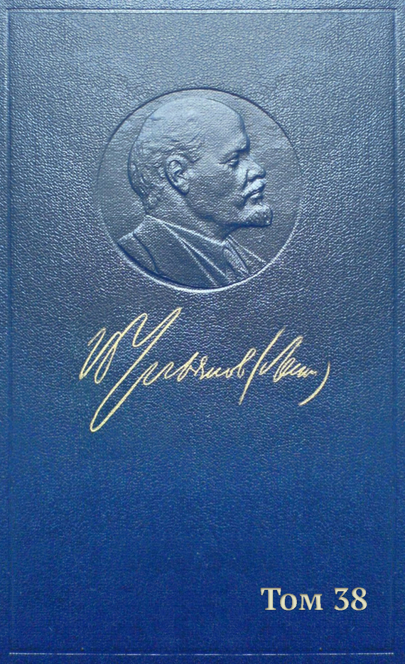 Полное собрание сочинений. Том 38. Март-июнь 1919