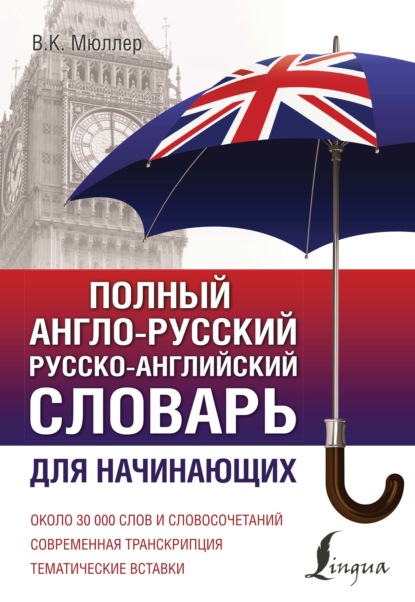 Полный англо-русский русско-английский словарь. Для начинающих (pdf)