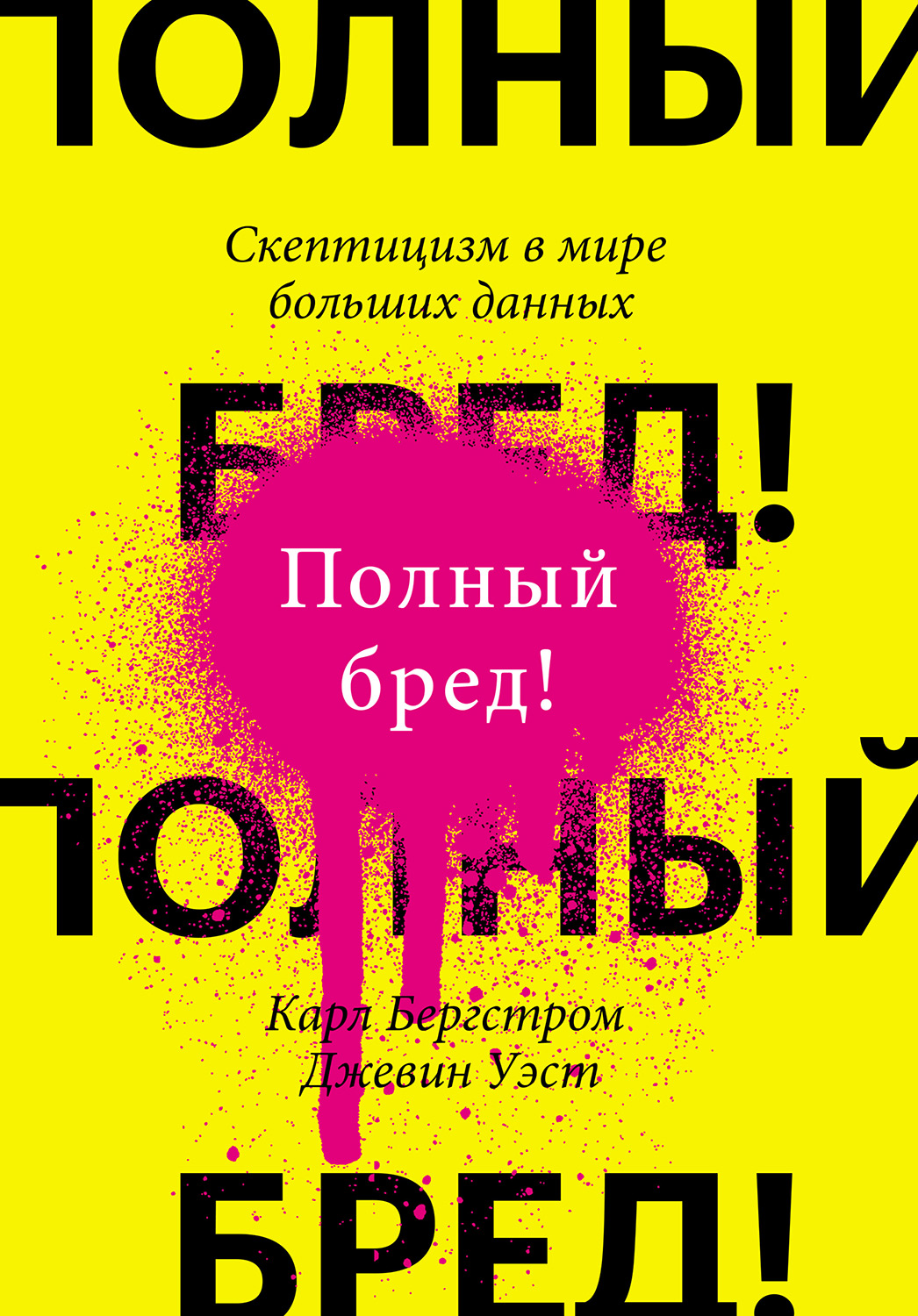Полный бред! Скептицизм в мире больших данных (epub)