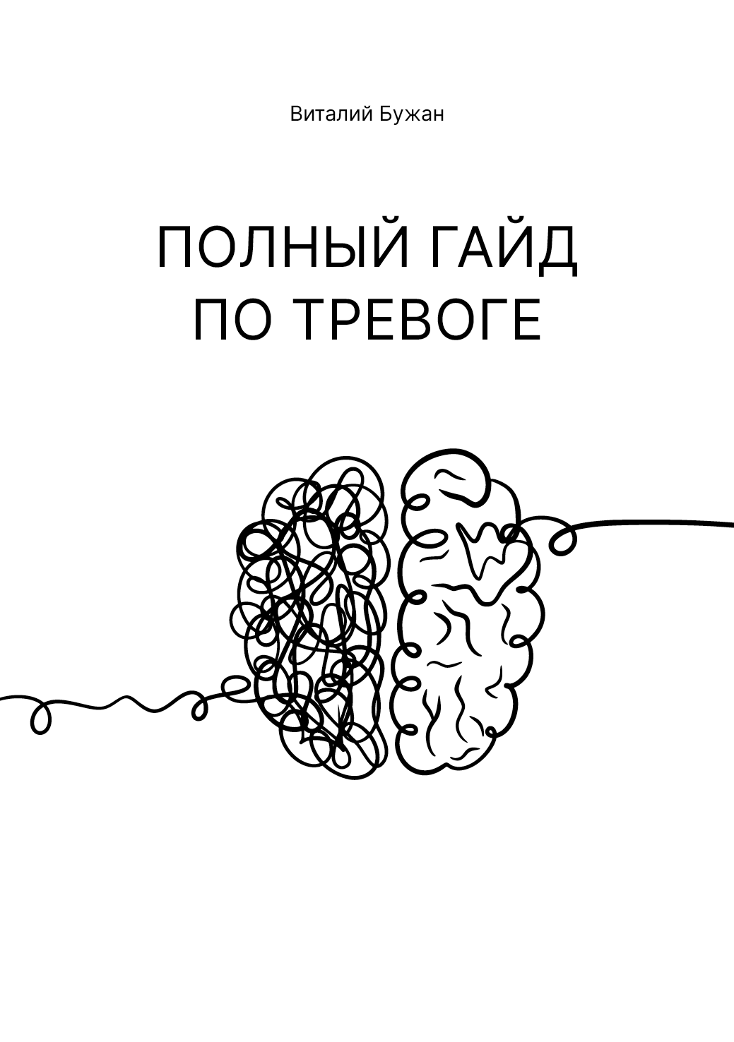 Полный гайд по тревоге (epub)