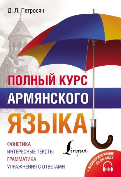 Полный курс армянского языка (pdf)