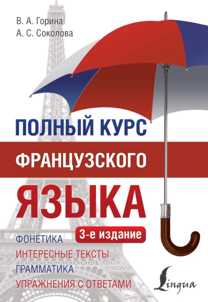 Полный курс французского языка (pdf)