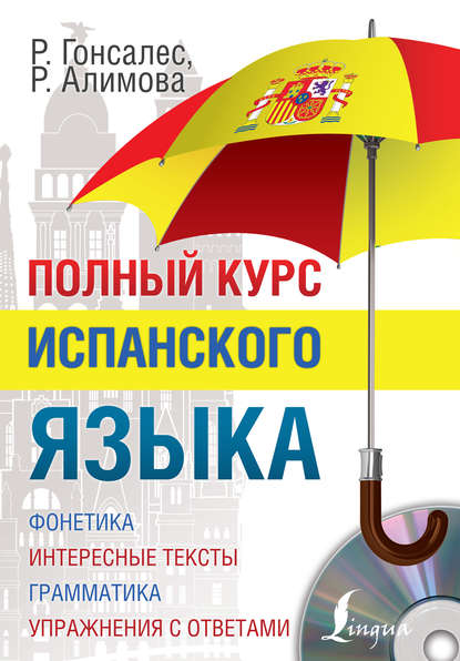 Полный курс испанского языка (pdf)