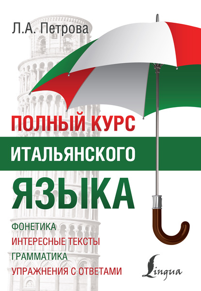 Полный курс итальянского языка (pdf)